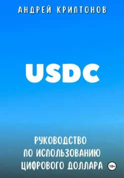 USDC. Руководство по Использованию Цифрового Доллара - Андрей Криптонов