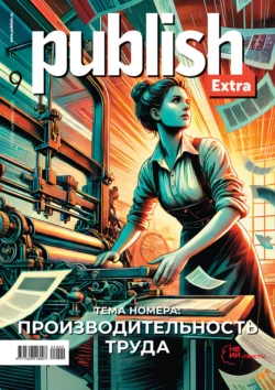 Журнал Publish №09/2024 -  Открытые системы