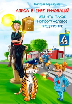 Алиса в мире инноваций или что такое многоотраслевое предприятие - Виктория Бершадская