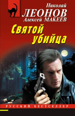 Святой убийца, audiobook Николая Леонова. ISDN71207245