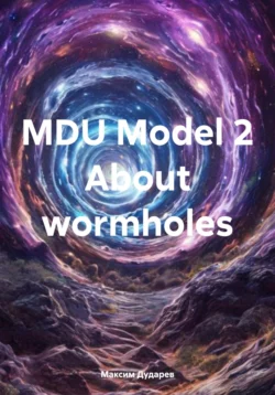 MDU Model 2 About wormholes, аудиокнига Максима Дмитреевича Дударева. ISDN71207374