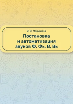 Постановка и автоматизация звуков Ф, Фь, В, Вь - Ольга Манушина