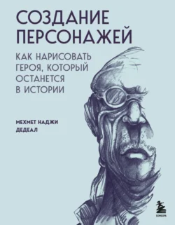 Создание персонажей. Как нарисовать героя, который останется в истории - Мехмет Наджи Дедеал