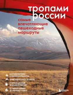 Тропами России. Самые впечатляющие пешеходные маршруты - Сборник