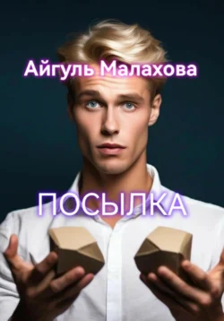 Посылка - Айгуль Малахова