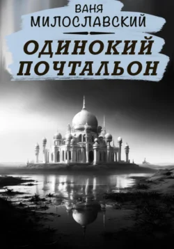 Одинокий почтальон, аудиокнига Вани Милославского. ISDN71207926