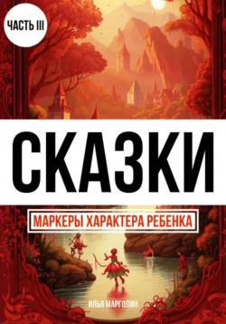 Сказки. Маркеры характера ребенка. Часть 3 - Илья Марголин