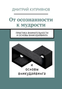 От осознанности к мудрости - Дмитрий Куприянов