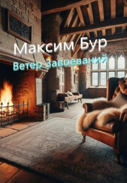 Ветер завоеваний - Максим Бур