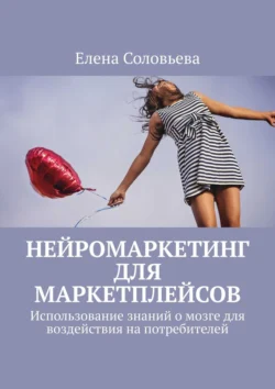 Нейромаркетинг для маркетплейсов - Елена Соловьева