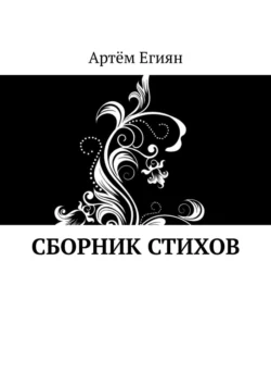 Сборник стихов - Артём Егиян