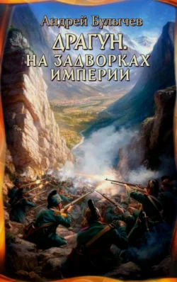 Драгун. На задворках империи - Андрей Булычев