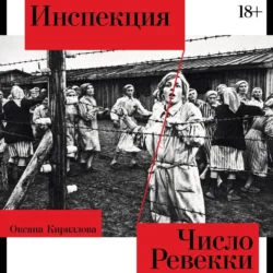 Инспекция. Число Ревекки - Оксана Кириллова