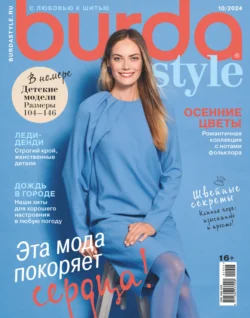 Burda №10/2024 - Сборник