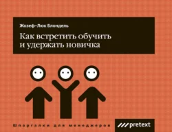 Как встретить, обучить и удержать новичка - Жозеф-Люк Блондель