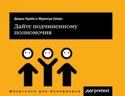 Дайте подчиненному полномочия - Дидье Нуайе