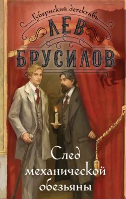 След механической обезьяны, audiobook Льва Брусилова. ISDN71208562