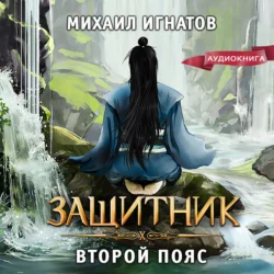 Защитник. Второй пояс - Михаил Игнатов