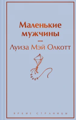 Маленькие мужчины, аудиокнига Луизы Мэй Олкотт. ISDN71208652