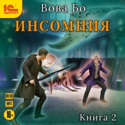 Инcомния. Книга 2 - Вова Бо