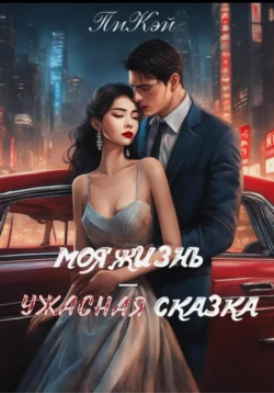 Моя жизнь – ужасная сказка - ПиКэй