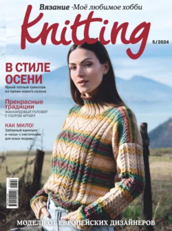 Knitting. Вязание. Моё любимое хобби №5/2024 - Сборник