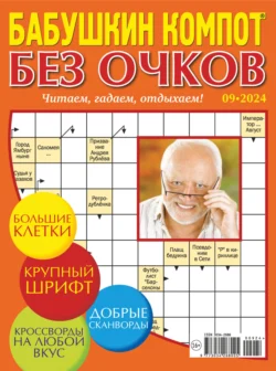 Журнал «Лиза. Бабушкин компот. Без очков» №09/2024 - Сборник