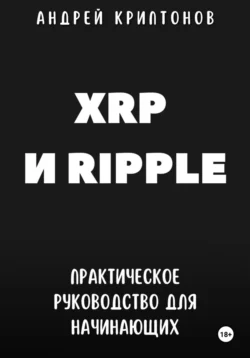 XRP и Ripple. Практическое руководство для начинающих - Андрей Криптонов