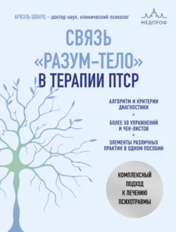 Связь «разум – тело» в терапии ПТСР. Комплексный подход к лечению психотравм - Ариэль Шварц