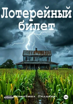 Лотерейный билет, аудиокнига Валентины Гладких. ISDN71209168