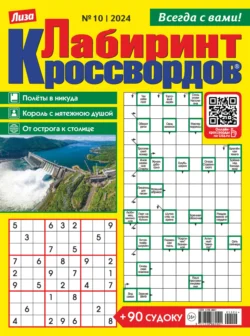 Журнал «Лиза. Лабиринт кроссвордов» №10/2024 - Сборник