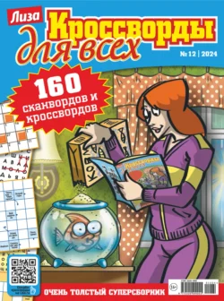 Журнал «Лиза. Кроссворды для всех» №12/2024 - Сборник