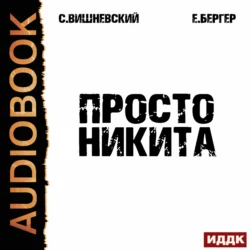 Просто Никита: Солдат - Сергей Вишневский