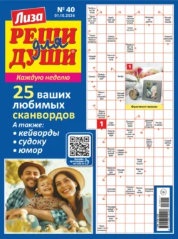 Журнал «Лиза. Реши для души» №40/2024 - Сборник