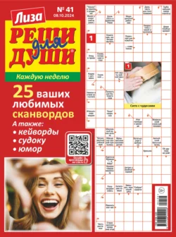 Журнал «Лиза. Реши для души» №41/2024 - Сборник