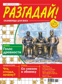 Журнал «Разгадай! Сканворды для всех» №34/2024 - Сборник