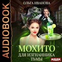 Мохито для изгнанника Тьмы - Ольга Иванова