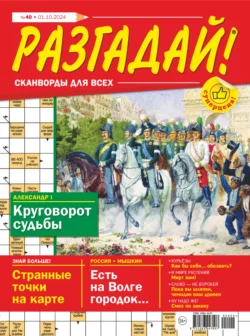 Журнал «Разгадай! Сканворды для всех» №40/2024 - Сборник