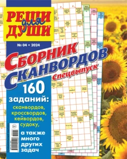 Журнал «Реши для души. Сборник сканвордов. Спецвыпуск» №4/2024 - Сборник