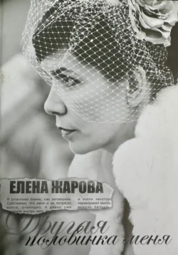 Другая половинка меня - ЕЛЕНА ЖАРОВА (СЕКАЧ)