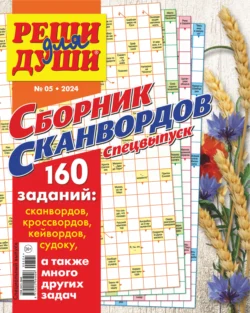 Журнал «Реши для души. Сборник сканвордов. Спецвыпуск» №5/2024 - Сборник