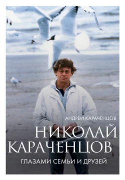 Николай Караченцов. Глазами семьи и друзей - Андрей Караченцов