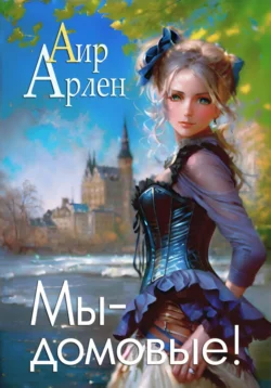 Мы – домовые!, audiobook Аира Арлена. ISDN71209882