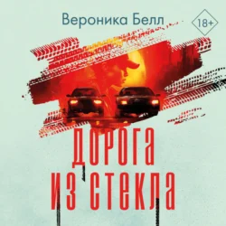 Дорога из стекла - Вероника Белл