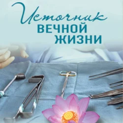 Источник вечной жизни - Ирина Градова