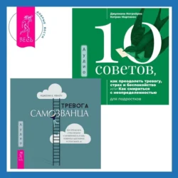 Тревога самозванца. Как преодолеть страх неудачи и неуверенность в себе, поверить в достойное и способное «Я» + 10 советов, как преодолеть тревогу, страх и беспокойство, или Как смириться с неопределенностью для подростков - Джулиана Негрейрос