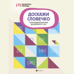 Доскажи словечко. Логопедическая игра для детей от 5 лет - Сборник