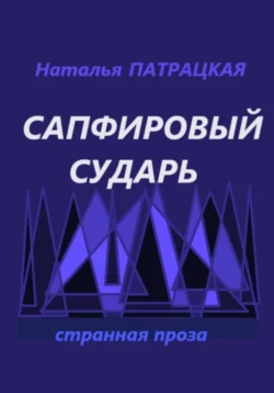 Сапфировый сударь - Наталья Патрацкая