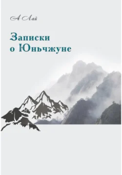 Записки о Юньчжуне, аудиокнига А Лай. ISDN71210851