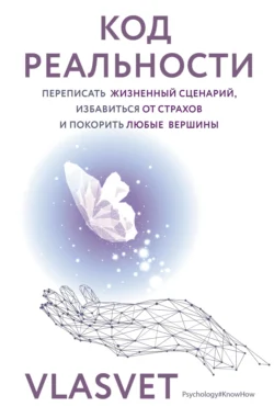 Код реальности. Переписать жизненный сценарий, избавиться от страхов и покорить любые вершины, audiobook . ISDN71210869